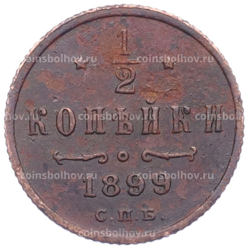 Монета 1/2 копейки 1899 года СПБ