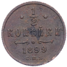 Монета 1/2 копейки 1899 года СПБ (аверс)