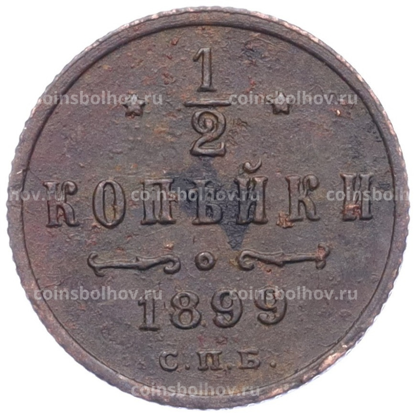 Монета 1/2 копейки 1899 года СПБ