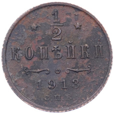 Монета 1/2 копейки 1913 года СПБ (аверс)