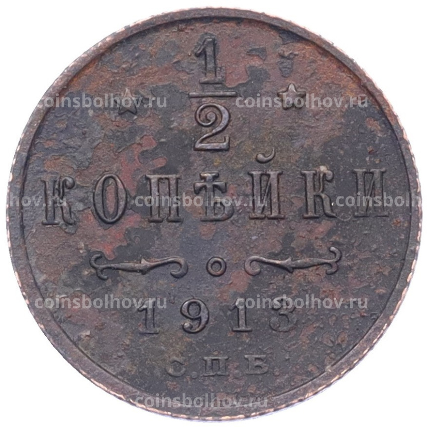 Монета 1/2 копейки 1913 года СПБ