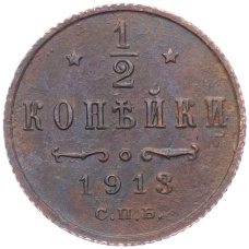 Монета 1/2 копейки 1913 года СПБ (аверс)