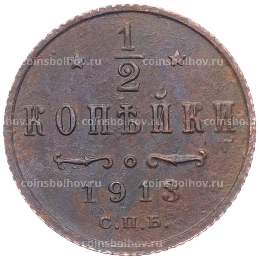 Монета 1/2 копейки 1913 года СПБ