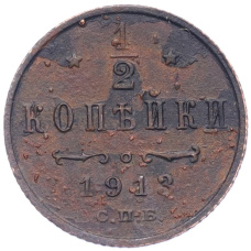 Монета 1/2 копейки 1913 года СПБ (аверс)