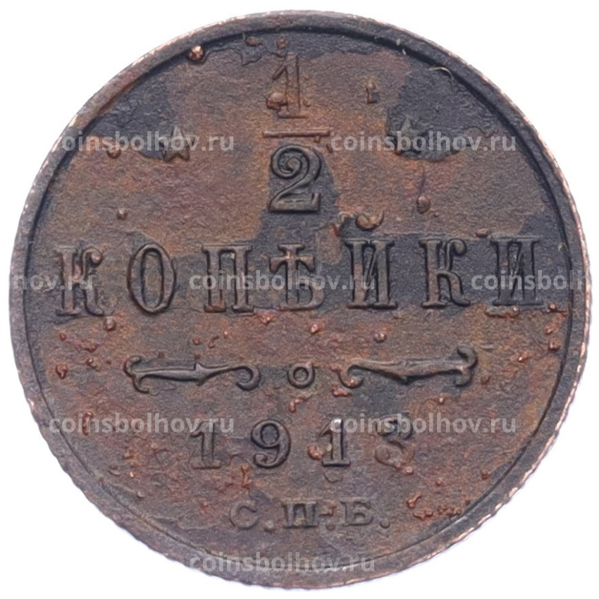 Монета 1/2 копейки 1913 года СПБ