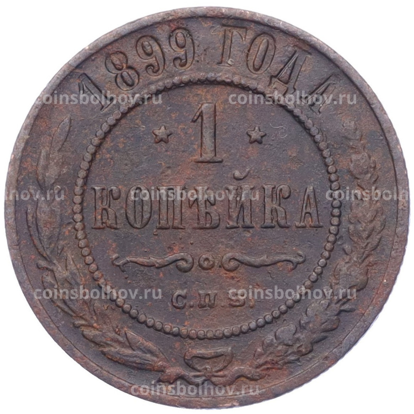 Монета 1 копейка 1899 года СПБ