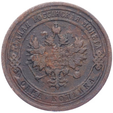 Монета 1 копейка 1899 года СПБ (реверс)