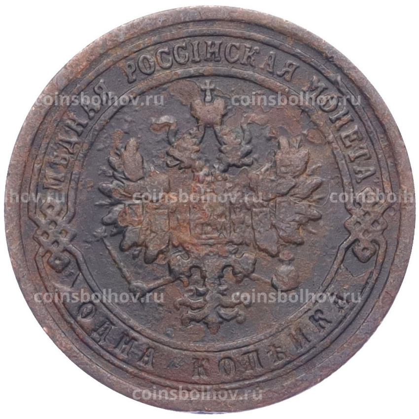 Монета 1 копейка 1899 года СПБ (вид 2)