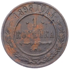 Монета 1 копейка 1898 года СПБ (аверс)