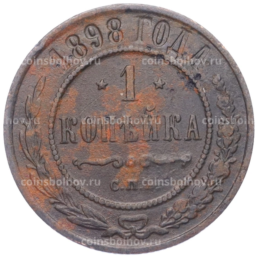 Монета 1 копейка 1898 года СПБ