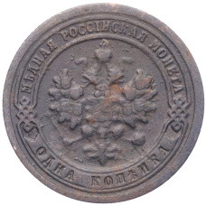 Монета 1 копейка 1898 года СПБ (реверс)