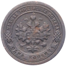 Монета 1 копейка 1898 года СПБ (реверс)