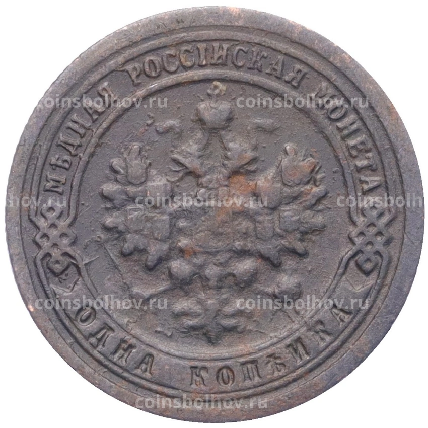 Монета 1 копейка 1898 года СПБ (вид 2)