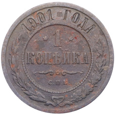 Монета 1 копейка 1901 года СПБ (аверс)