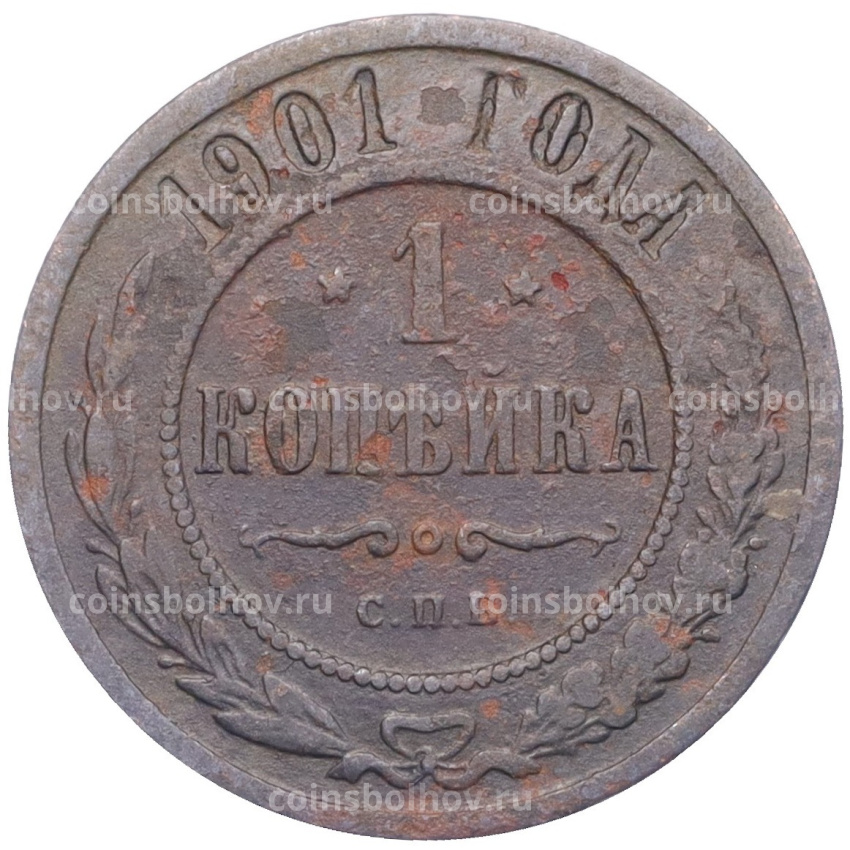 Монета 1 копейка 1901 года СПБ