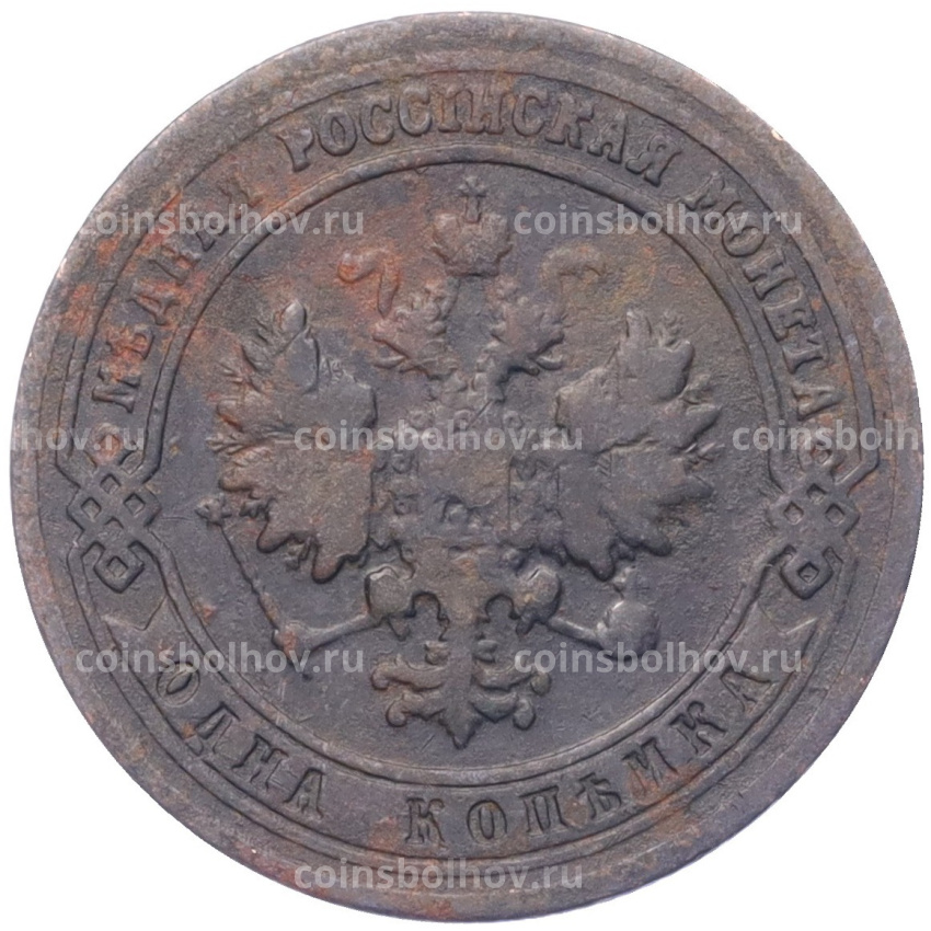Монета 1 копейка 1901 года СПБ (вид 2)
