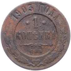 Монета 1 копейка 1903 года СПБ (аверс)