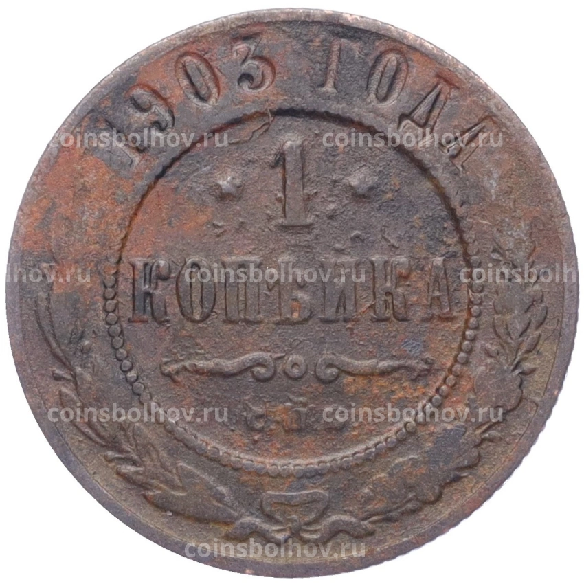 Монета 1 копейка 1903 года СПБ