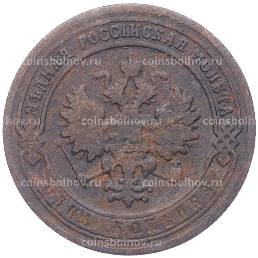 Монета 1 копейка 1903 года СПБ (вид 2)