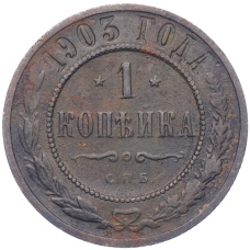 Монета 1 копейка 1903 года СПБ (аверс)