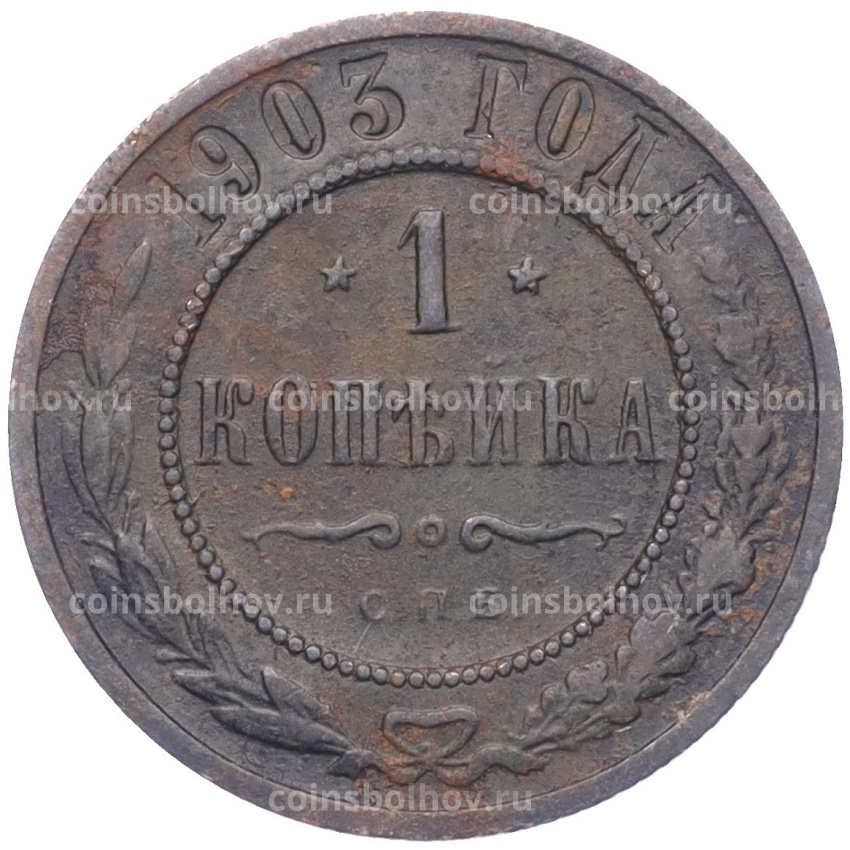 Монета 1 копейка 1903 года СПБ