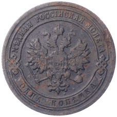 Монета 1 копейка 1903 года СПБ (реверс)