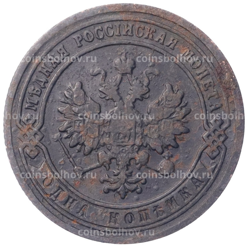 Монета 1 копейка 1903 года СПБ (вид 2)
