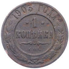 Монета 1 копейка 1903 года СПБ (аверс)