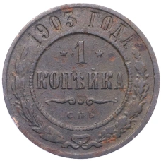 Монета 1 копейка 1903 года СПБ (аверс)