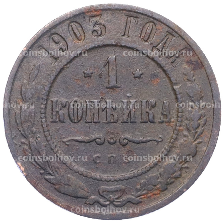 Монета 1 копейка 1903 года СПБ
