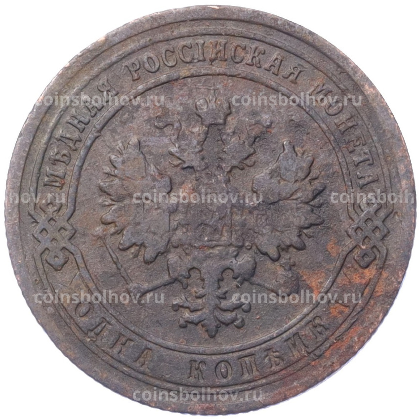Монета 1 копейка 1903 года СПБ (вид 2)