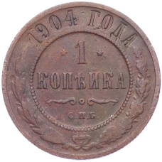 Монета 1 копейка 1904 года СПБ (аверс)
