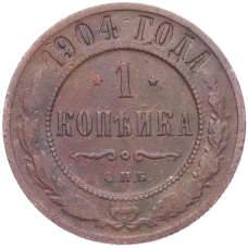 Монета 1 копейка 1904 года СПБ (аверс)