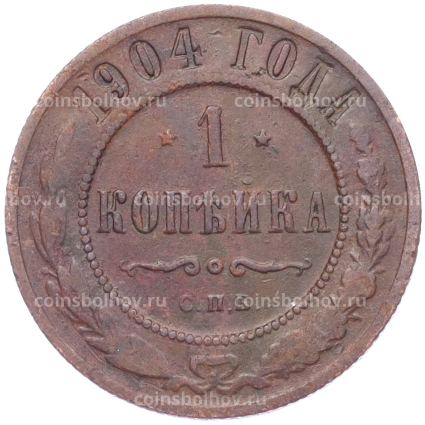 Монета 1 копейка 1904 года СПБ