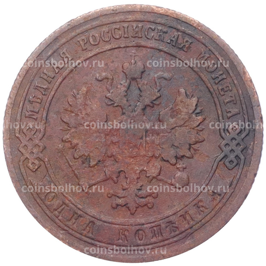 Монета 1 копейка 1904 года СПБ (вид 2)