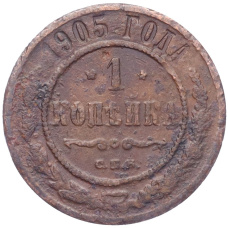 Монета 1 копейка 1905 года СПБ (аверс)