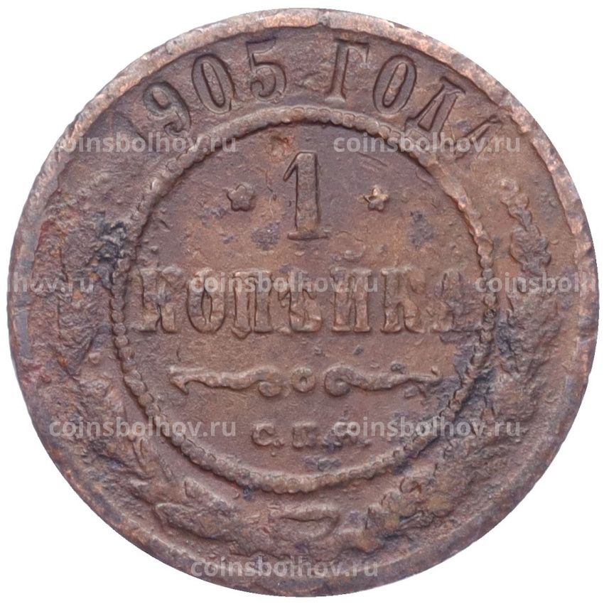 Монета 1 копейка 1905 года СПБ