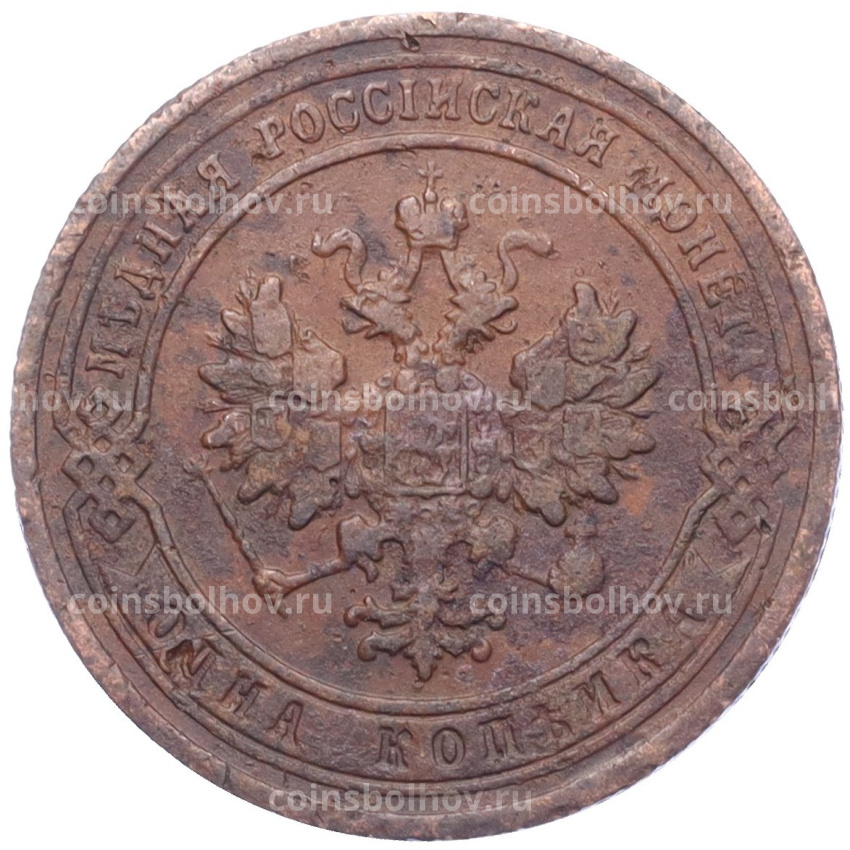 Монета 1 копейка 1905 года СПБ (вид 2)
