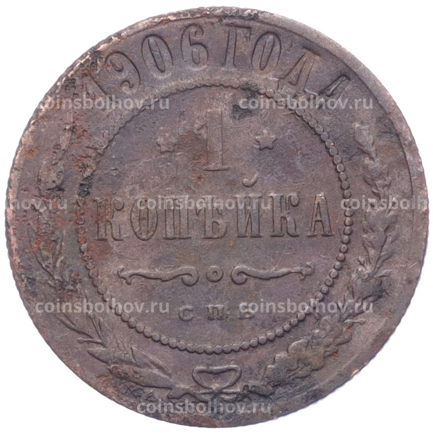 Монета 1 копейка 1906 года СПБ