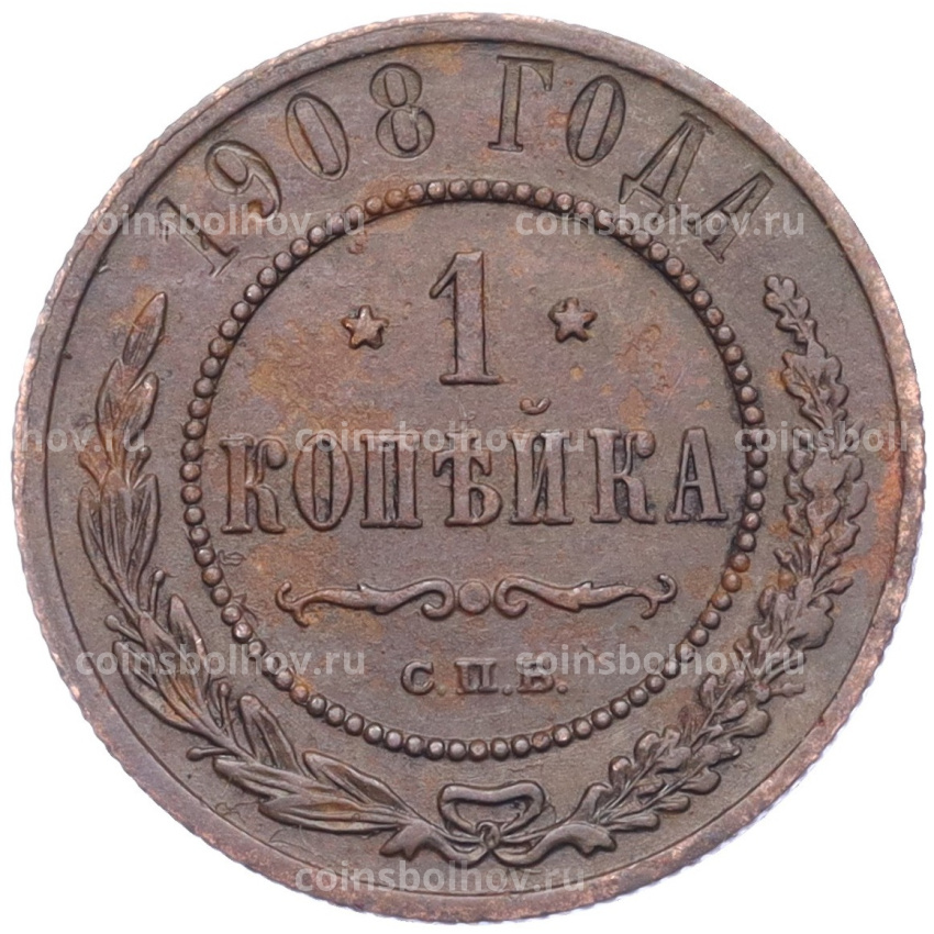 Монета 1 копейка 1908 года СПБ