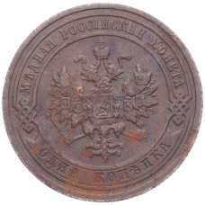 Монета 1 копейка 1908 года СПБ (реверс)