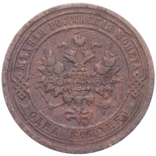 Монета 1 копейка 1909 года СПБ (реверс)