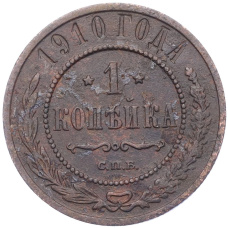 Монета 1 копейка 1910 года СПБ (аверс)