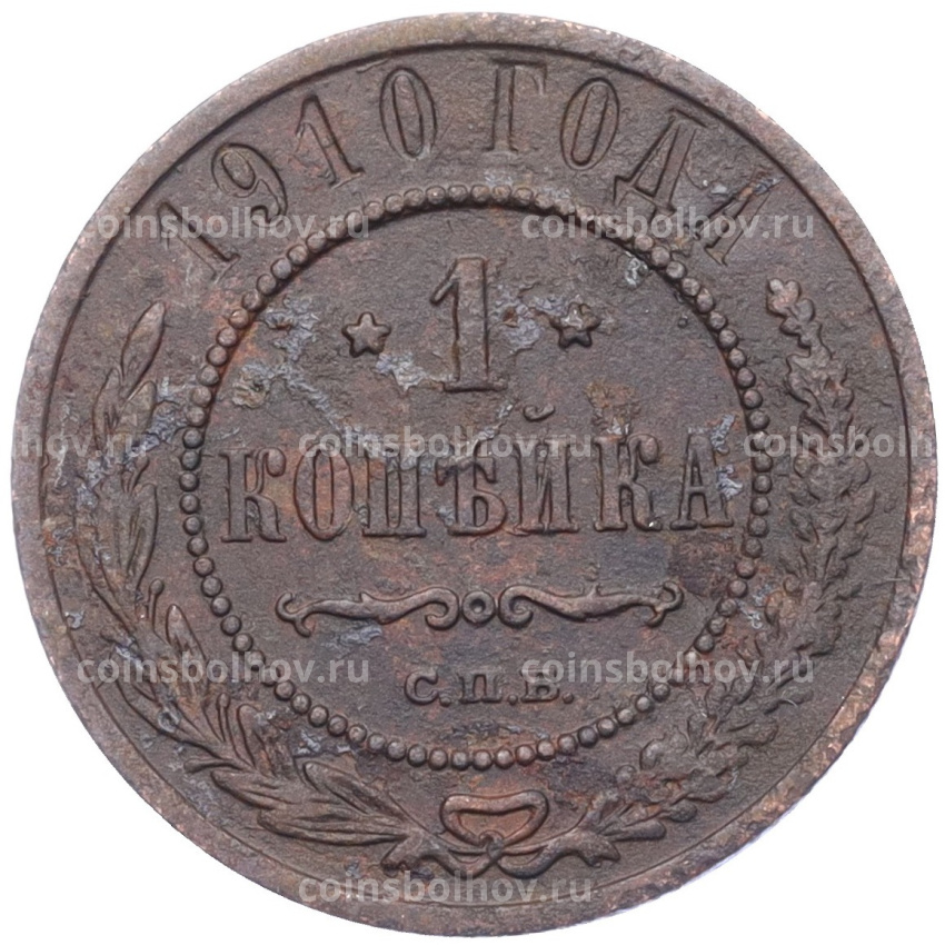 Монета 1 копейка 1910 года СПБ