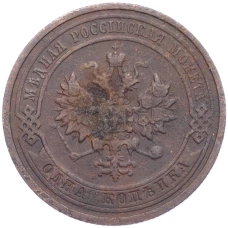 Монета 1 копейка 1910 года СПБ (реверс)