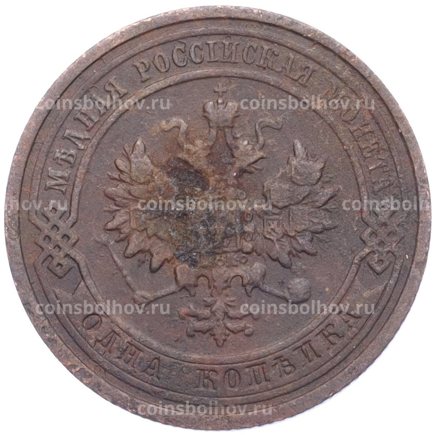 Монета 1 копейка 1910 года СПБ (вид 2)