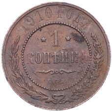 Монета 1 копейка 1910 года СПБ (аверс)