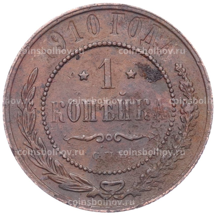 Монета 1 копейка 1910 года СПБ
