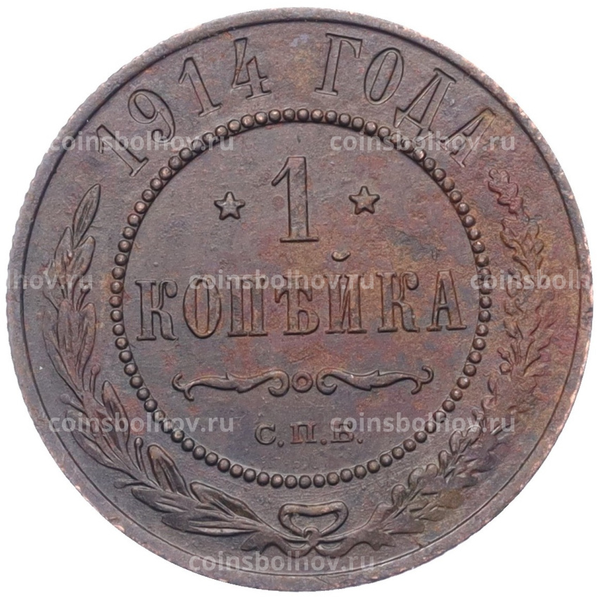 Монета 1 копейка 1914 года СПБ