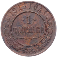 Монета 1 копейка 1915 года (аверс)